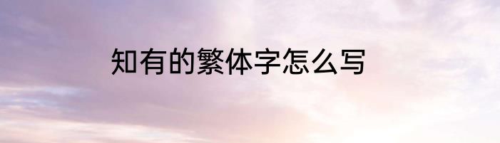 知有的繁体字怎么写