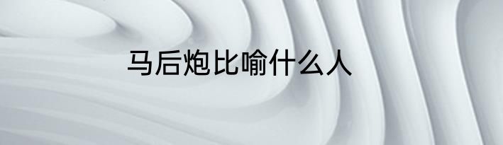 马后炮比喻什么人