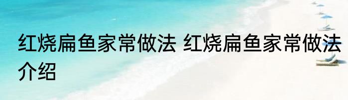 红烧扁鱼家常做法 红烧扁鱼家常做法介绍