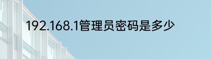192.168.1管理员密码是多少
