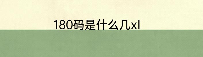 180码是什么几xl