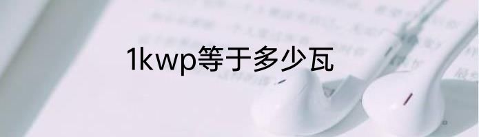 1kwp等于多少瓦