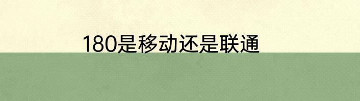 180是移动还是联通