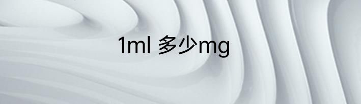 1ml 多少mg