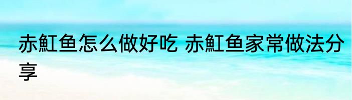 赤魟鱼怎么做好吃 赤魟鱼家常做法分享