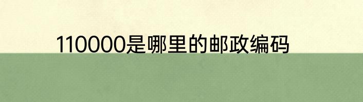 110000是哪里的邮政编码