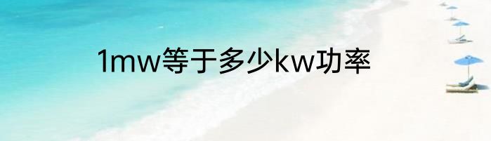 1mw等于多少kw功率