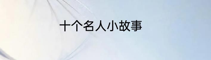 十个名人小故事
