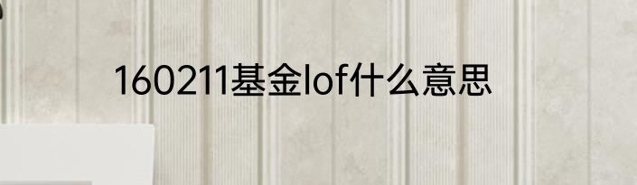 160211基金lof什么意思