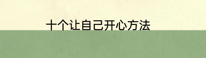 十个让自己开心方法