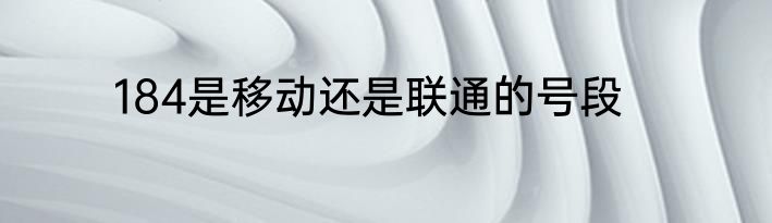 184是移动还是联通的号段
