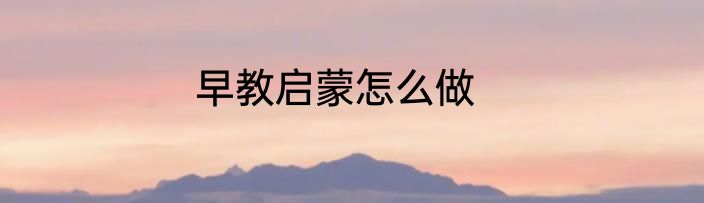 早教启蒙怎么做