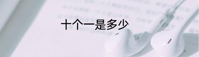 十个一是多少