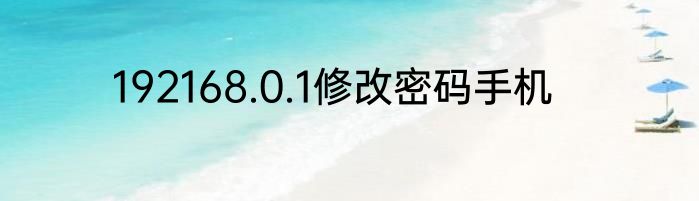 192168.0.1修改密码手机