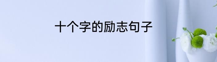 十个字的励志句子