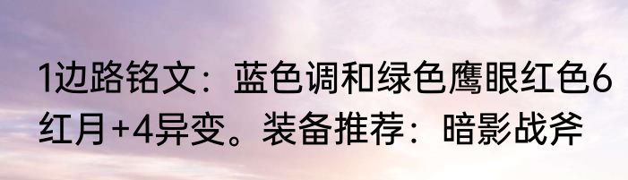 1边路铭文：蓝色调和绿色鹰眼红色6红月+4异变。装备推荐：暗影战斧
