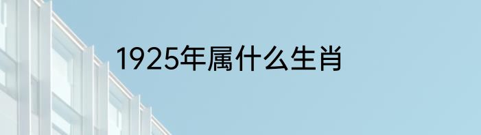 1925年属什么生肖