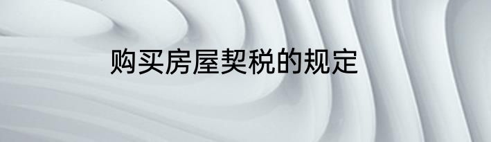 购买房屋契税的规定