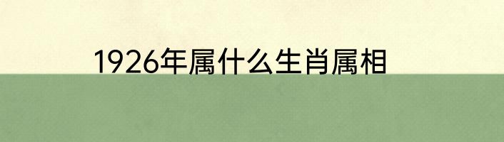 1926年属什么生肖属相