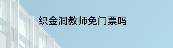 织金洞教师免门票吗