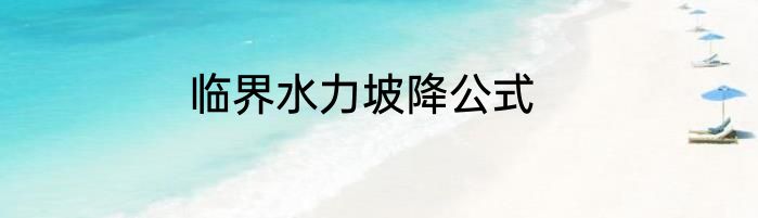 临界水力坡降公式