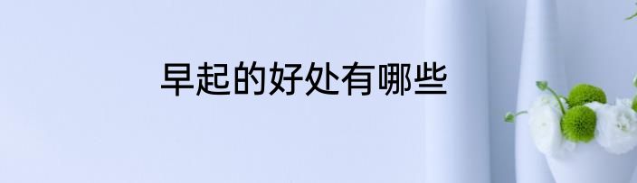 早起的好处有哪些