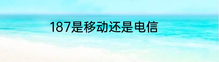187是移动还是电信