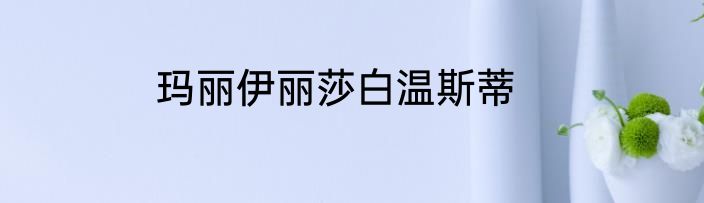 玛丽伊丽莎白温斯蒂