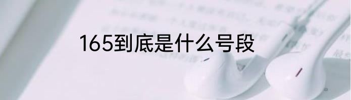 165到底是什么号段