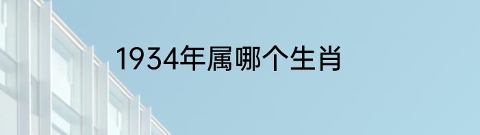 1934年属哪个生肖