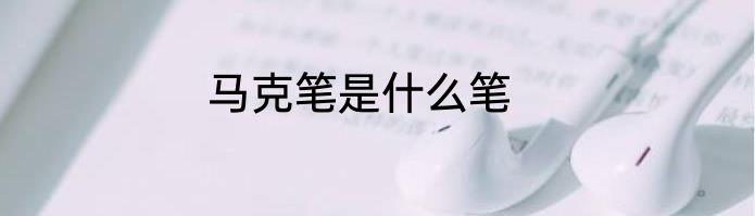 马克笔是什么笔