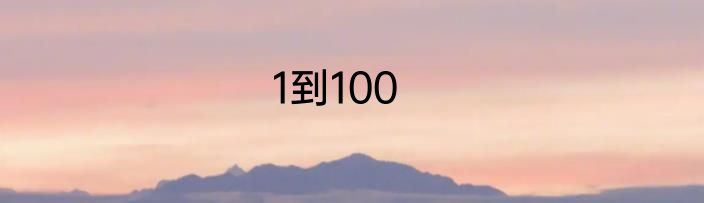 1到100