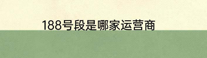 188号段是哪家运营商