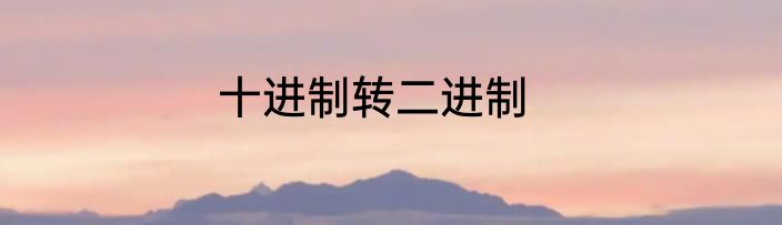 十进制转二进制