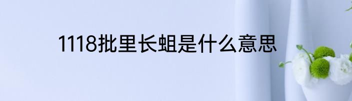 1118批里长蛆是什么意思
