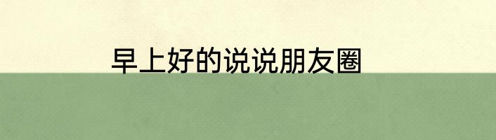 早上好的说说朋友圈