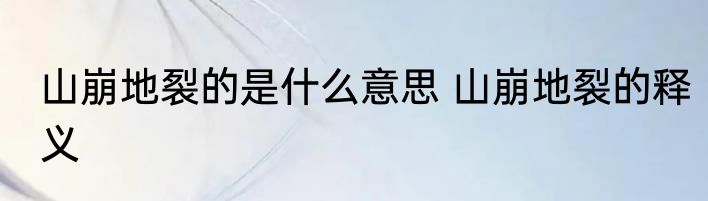 山崩地裂的是什么意思 山崩地裂的释义