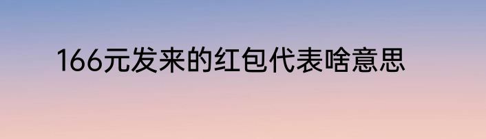 166元发来的红包代表啥意思
