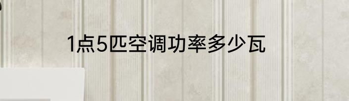 1点5匹空调功率多少瓦