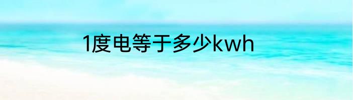 1度电等于多少kwh