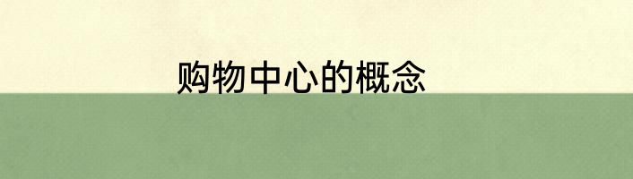 购物中心的概念