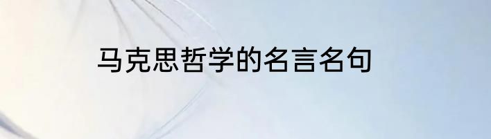 马克思哲学的名言名句