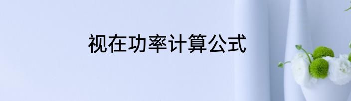 视在功率计算公式