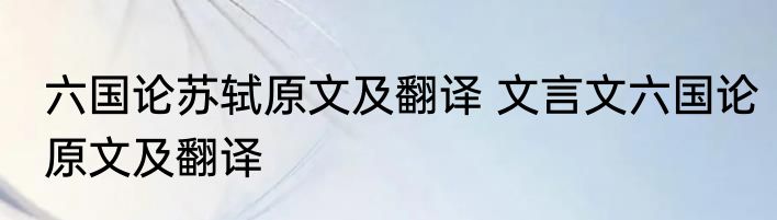 六国论苏轼原文及翻译 文言文六国论原文及翻译