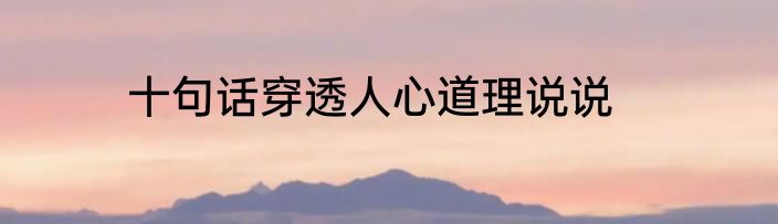 十句话穿透人心道理说说