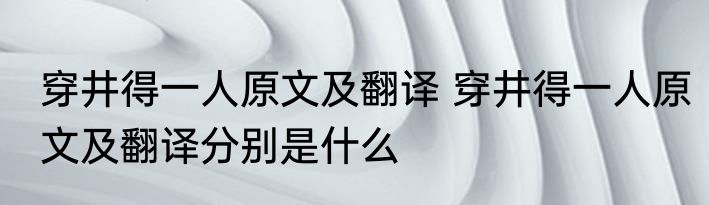 穿井得一人原文及翻译 穿井得一人原文及翻译分别是什么