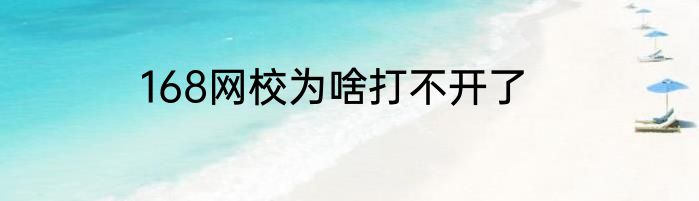 168网校为啥打不开了