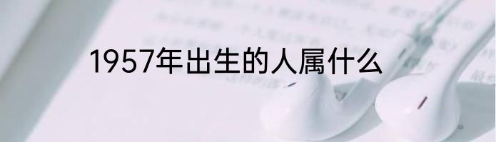 1957年出生的人属什么