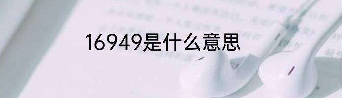 16949是什么意思