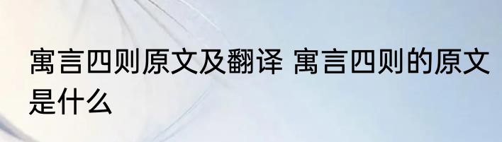 寓言四则原文及翻译 寓言四则的原文是什么